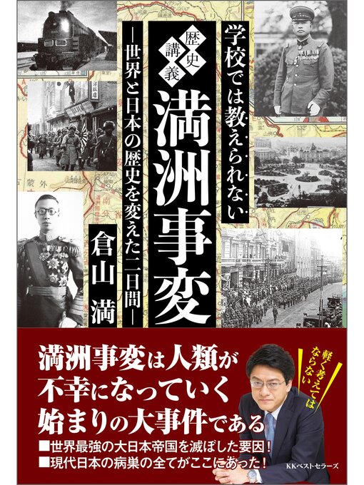 Title details for 学校では教えられない歴史講義　満州事変 by 倉山満 - Available